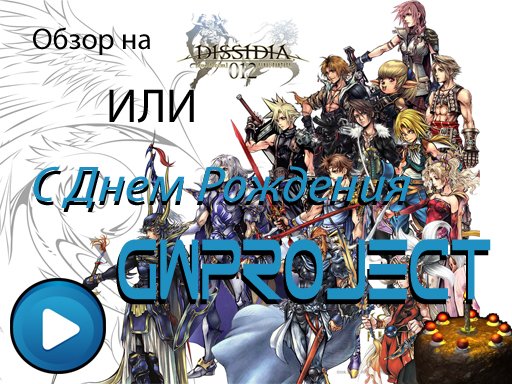 Видео-обзор на Dissidia: Final Fantasy Duodecim, немного о Persona 2 Portable или "С днем рождения, GWProject" Видео-обзор на Dissidia: Final Fantasy Duodecim, немного о Persona 2 Portable или "С днем рождения, GWProject"