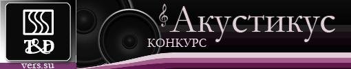 Викторина. Акустикус T&D. Неделя #3 - Изображение 1 Викторина. Акустикус T&D. Неделя #3 - Изображение 1