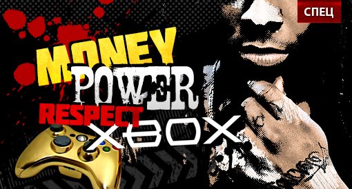 Money, power, respect, Xbox: 7 рэперов-геймеров - Изображение 2 Money, power, respect, Xbox: 7 рэперов-геймеров - Изображение 2