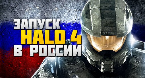 Канобу и запуск Halo 4 в России. - Изображение 1 Канобу и запуск Halo 4 в России. - Изображение 1