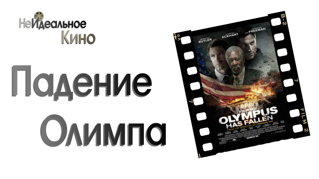 НеИдеальное Кино. Падение Олимпа - Изображение 1 НеИдеальное Кино. Падение Олимпа - Изображение 1