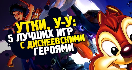 Утки, у-у: 5 лучших игр с диснеевскими героями - Изображение 1 Утки, у-у: 5 лучших игр с диснеевскими героями - Изображение 1