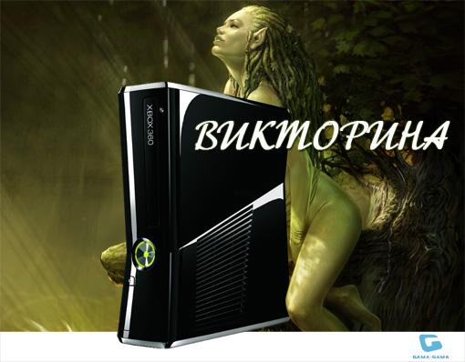 Викторина-розыгрыш Xbox 360 от Gama-Gama - Изображение 1 Викторина-розыгрыш Xbox 360 от Gama-Gama - Изображение 1