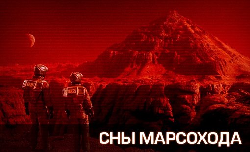 Сны марсохода: что увидел Curiosity Rover на красной планете - Изображение 1 Сны марсохода: что увидел Curiosity Rover на красной планете - Изображение 1