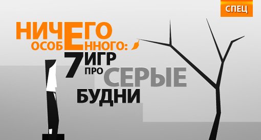 СПЕЦ. Ничего особенного: 7 игр про серые будни - Изображение 1 СПЕЦ. Ничего особенного: 7 игр про серые будни - Изображение 1