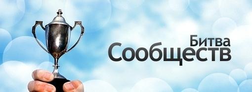 ИТОГИ конкурса "Битва Сообществ - 2". - Изображение 1 ИТОГИ конкурса "Битва Сообществ - 2". - Изображение 1