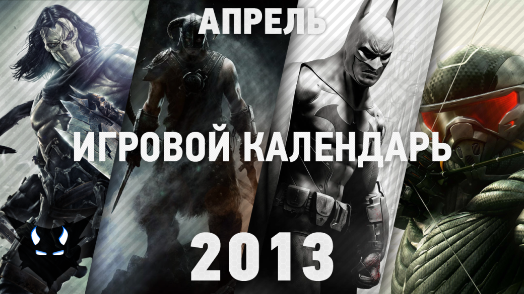 Игровой Календарь - Апрель 2013 - Изображение 1 Игровой Календарь - Апрель 2013 - Изображение 1