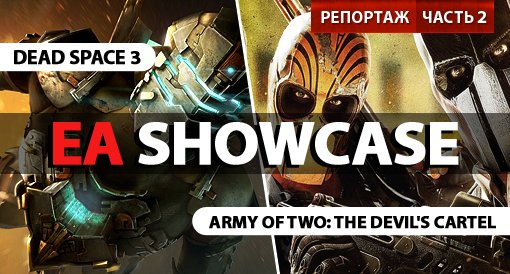 EA Showcase. Репортаж. Часть вторая - Изображение 1 EA Showcase. Репортаж. Часть вторая - Изображение 1