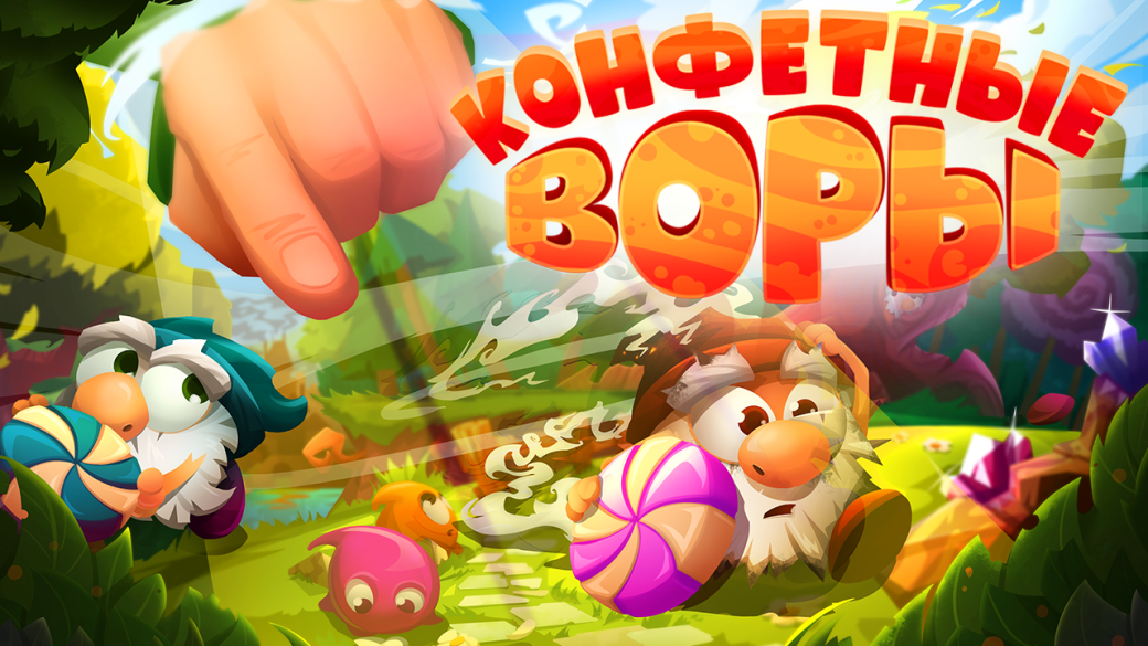 Обзор таймкиллера «Конфетные воры» | Канобу Обзор таймкиллера «Конфетные воры» | Канобу