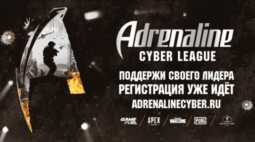 Открылась регистрация на Adrenaline Cyber League. Любой желающий может попробовать себя на поле боя