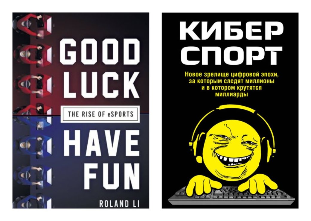 Энциклопедия киберспорта. Обзор книги «Good Luck Have Fun» от Роланда Ли | Канобу - Изображение 1 Энциклопедия киберспорта. Обзор книги «Good Luck Have Fun» от Роланда Ли | Канобу - Изображение 1