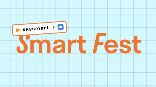 Skysmart и «ВКонтакте» проведут онлайн-фестиваль для школьников и их родителей