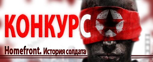 Конкурс "Homefront. История солдата" | Канобу Конкурс "Homefront. История солдата" | Канобу